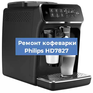 Ремонт кофемашины Philips HD7827 в Красноярске